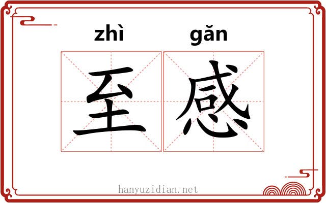 至感