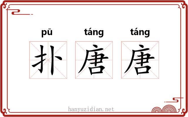 扑唐唐