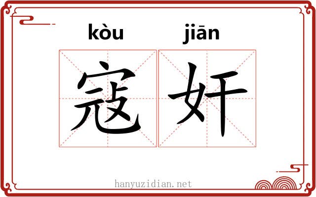 寇奸