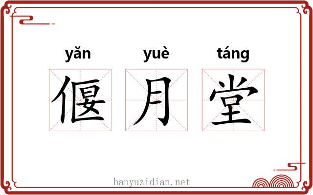 偃月堂