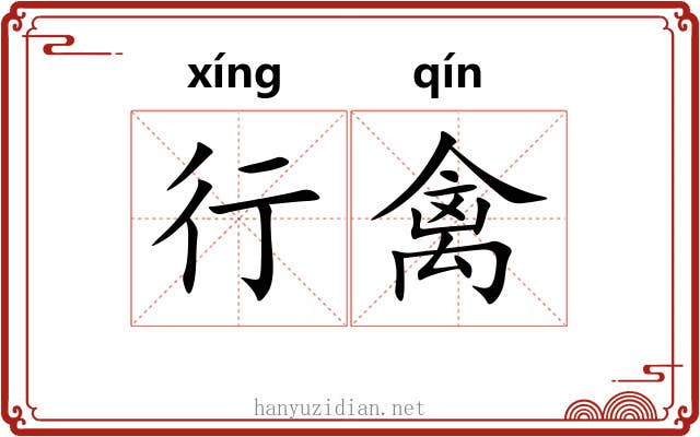 行禽 行禽