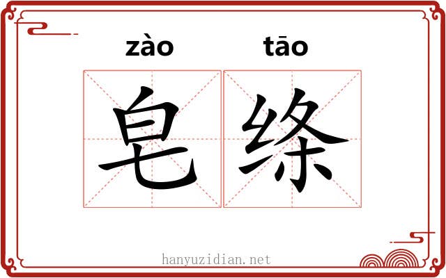 皂绦
