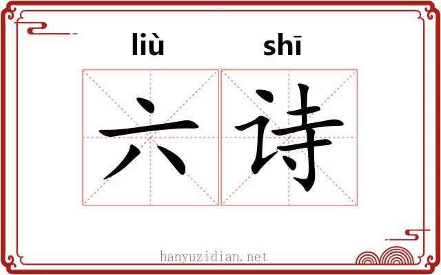六诗 六诗