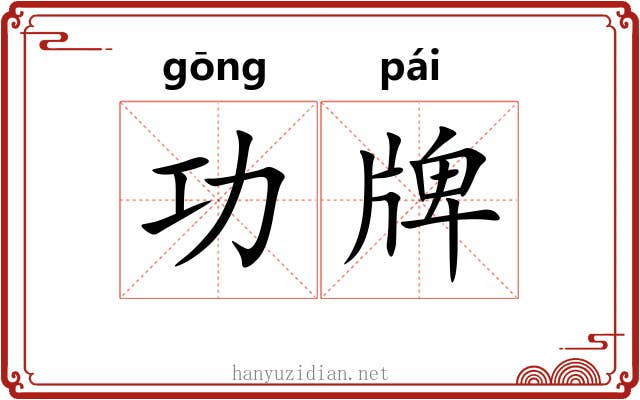 功牌 功牌