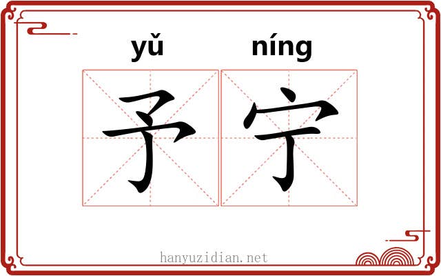 予宁