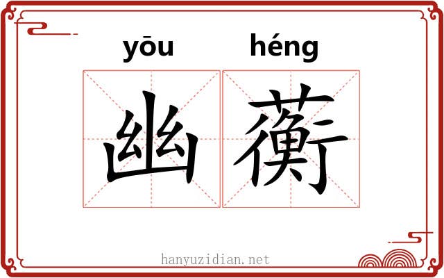 幽蘅