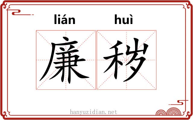 廉秽
