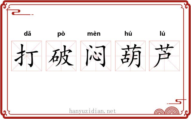 打破闷葫芦 打破闷葫芦