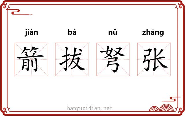箭拔弩张 箭拔弩张