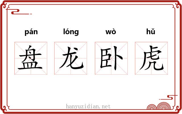 盘龙卧虎