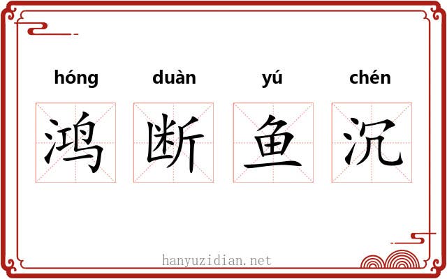 鸿断鱼沉