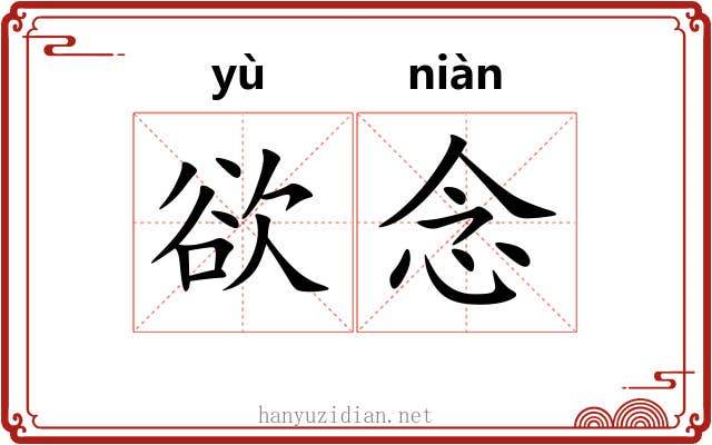 欲念