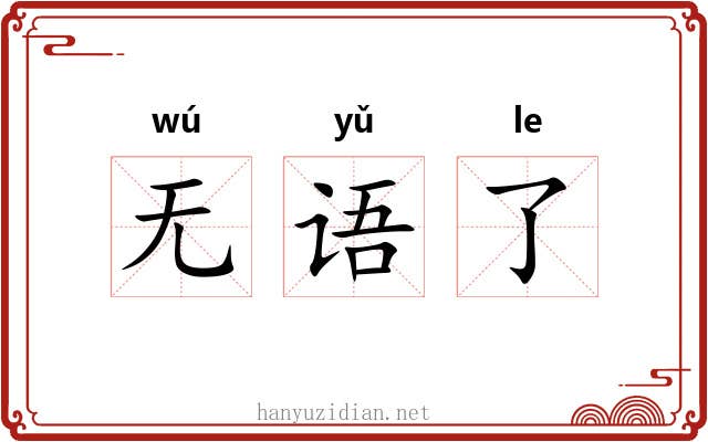 无语了 无语了