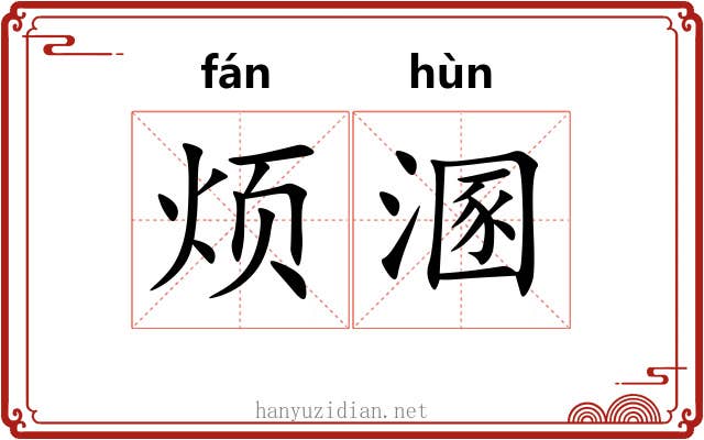 烦溷