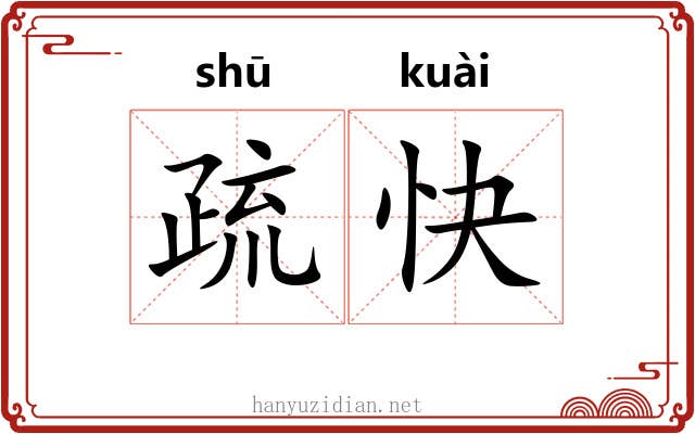 疏快 疏快
