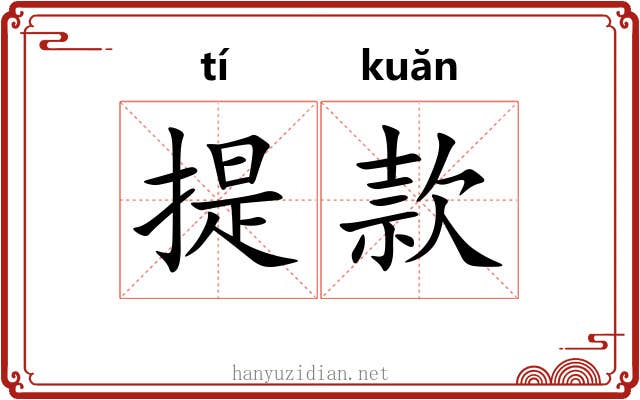 提款