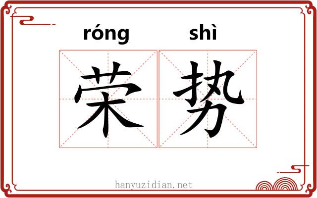 荣势