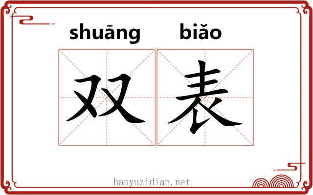 双表 双表