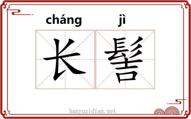 长髻