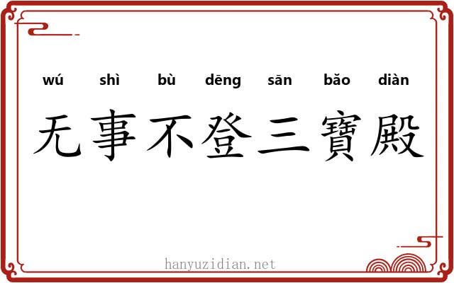 无事不登三寶殿 无事不登三寶殿