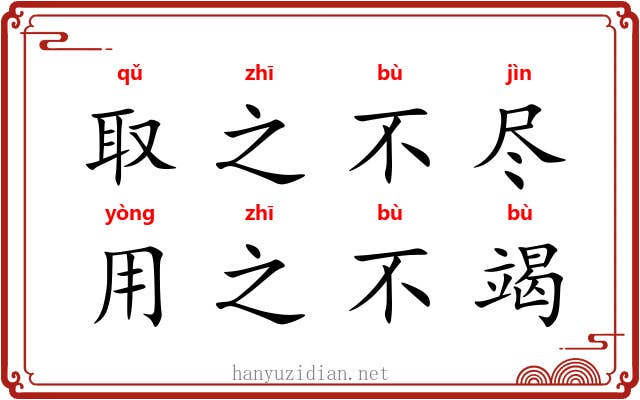 取之不尽,用之不竭 取之不尽,用之不竭
