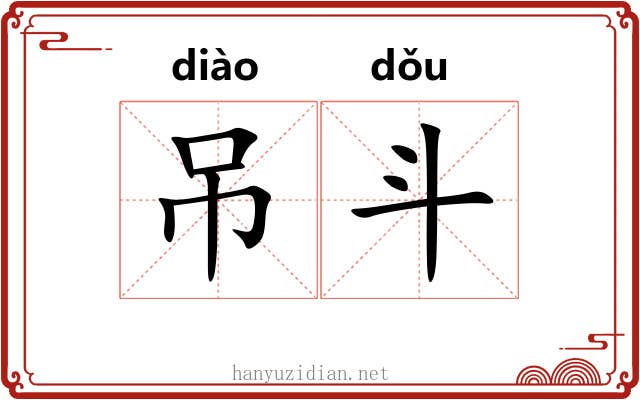 吊斗 吊斗