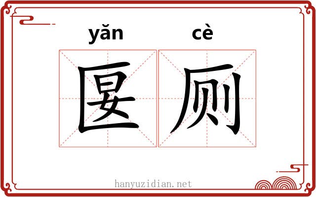 匽厕