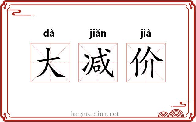 大减价 大减价