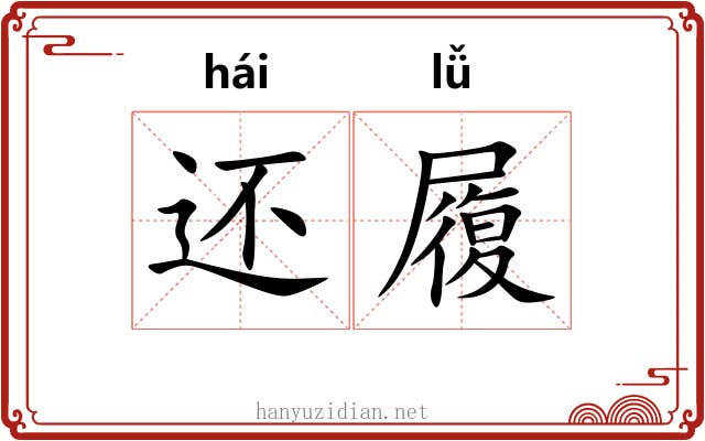还履 还履