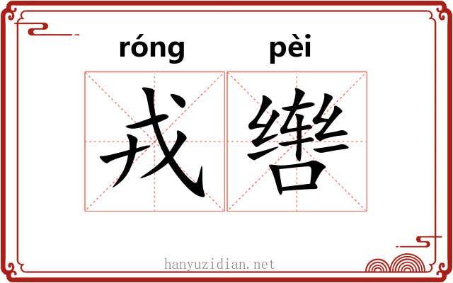 戎辔