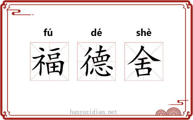 福德舍