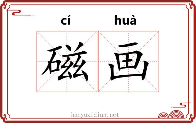 磁画 磁画