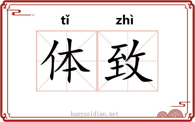 体致 体致