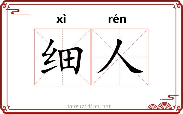 细人 细人