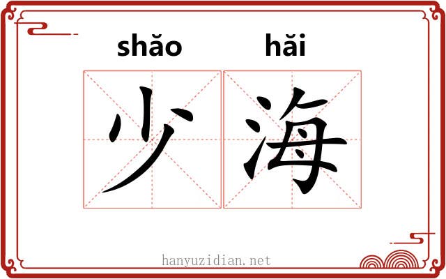 少海 少海