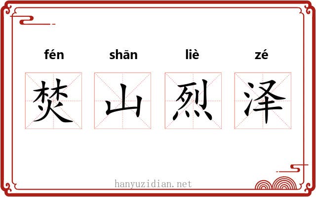 焚山烈泽 焚山烈泽