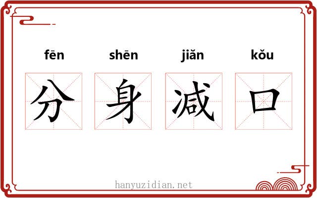 分身减口 分身减口