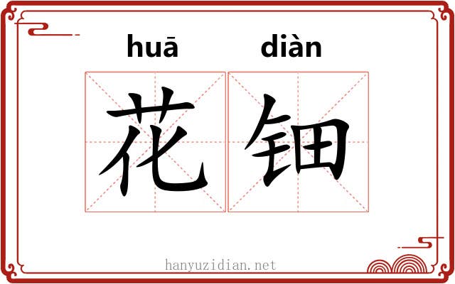 花钿