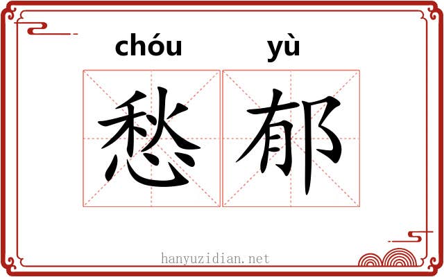 愁郁