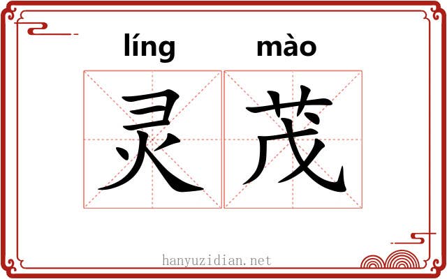 灵茂