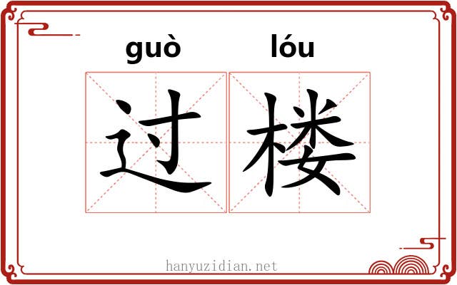 过楼 过楼
