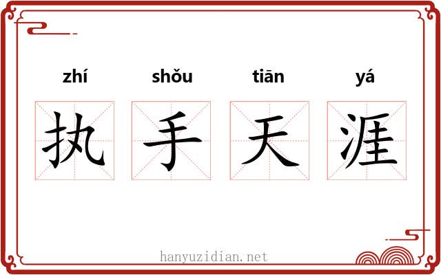 执手天涯