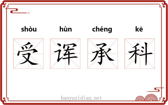 受诨承科 受诨承科