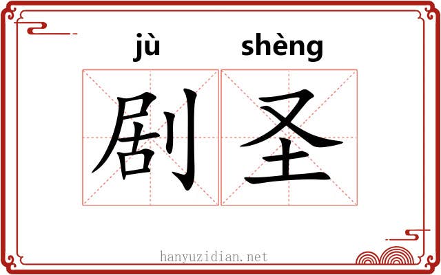 剧圣 剧圣