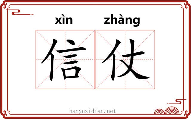 信仗