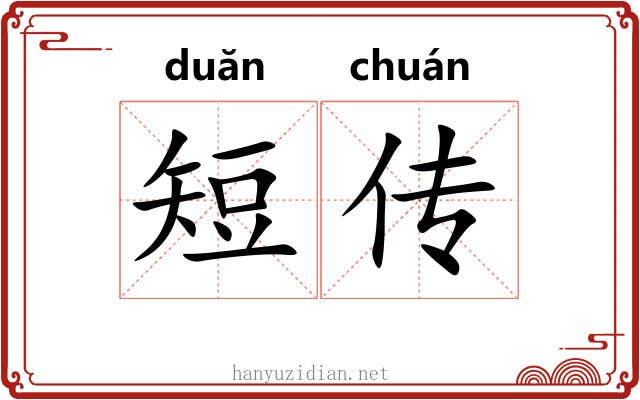 短传