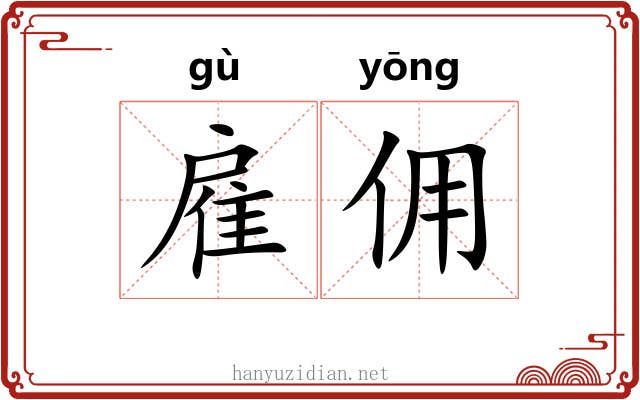 雇佣
