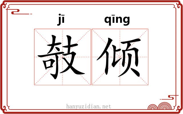 攲倾