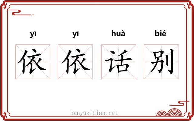 依依话别 依依话别