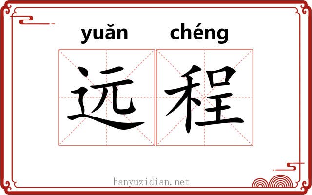 远程